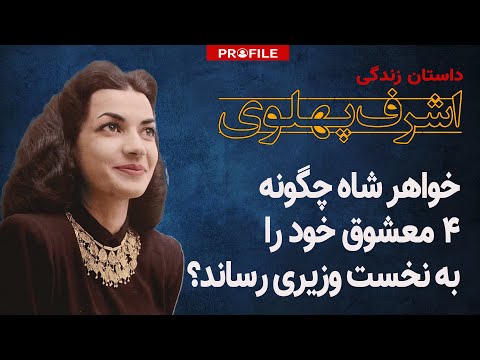 اشرف پهلوی چگونه ۴ معشوق خود را به نخست وزیری رساند؟