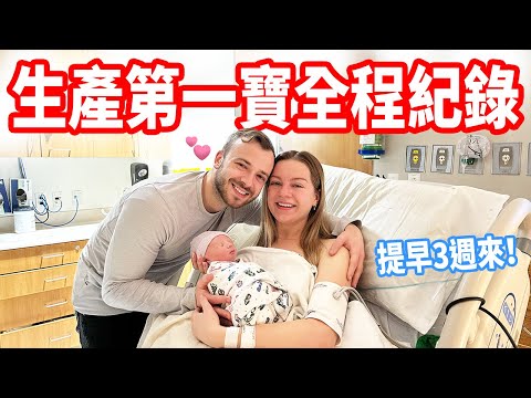 【羊水突然破了，我們的兒子來了！】人生最美好的一天❤️ 生產紀錄