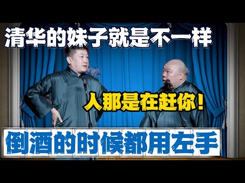 张鹤伦：清华的妹子就是不一样！倒酒的时候都用左手！#張鶴倫 #德云社#张鹤伦 #郎鹤炎 #相声#烧饼#岳云鹏  | 每日更新 放松助眠