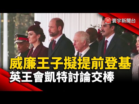 威廉王子擬提前登基 英王會凱特討論交棒｜#寰宇新聞 @globalnewstw