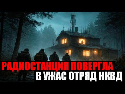 Сигнал с Заброшенной Станций Поверг Отряд НКВД В Панику