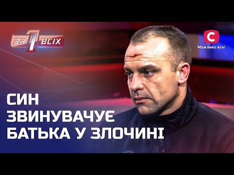 Син вимагає покарання батька за загибель матері – Один за всіх