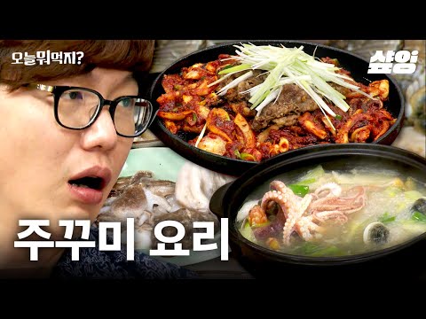 매콤한 차돌쭈꾸미볶음과 시원칼칼한 어쭈샤브샤브! 무조건 성공하는 쭈꾸미 요리 맛보기 | #오늘뭐먹지 #샾잉