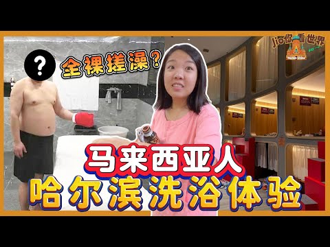 全部人必须脱光才能体验！马来西亚人对于哈尔滨洗浴的看法！【哈尔滨旅游EP7】