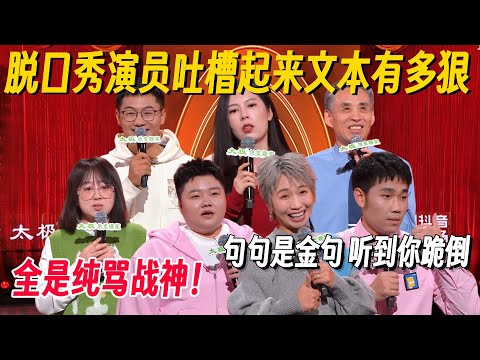 百万级文本的吐槽有多有梗？小鹿一开口全是金句，纯骂战神唐香玉更是强得没边了！ #脱口秀 #脱口秀大会 #脱口秀专场 #喜剧之王单口季 #搞笑 #脱口秀和Ta的朋友们2