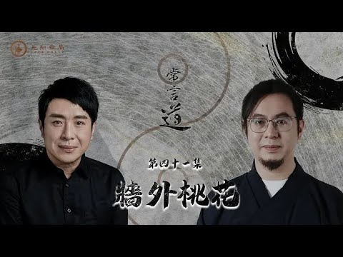 常言道#41｜牆外桃花太誘惑！你以為遇上真愛，其實只係魔鬼考驗！｜梁思浩｜雷電道長楓燧｜先知命局｜通靈之王｜直播靈接觸｜楓燧說道TaoTV｜趙振鴻Master Chiu｜法銘靈距離｜