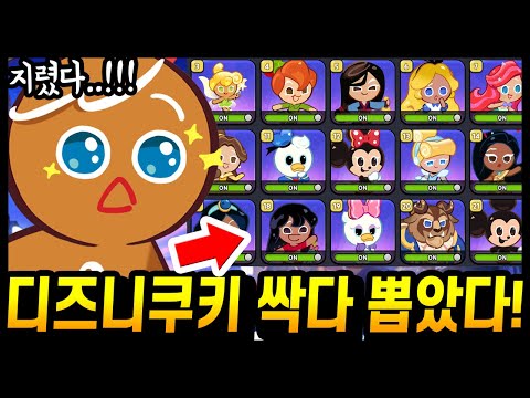 ✨디즈니 쿠키 21종 싹다 뽑았습니다!! 시원하게 현질 들어갈게요^^ㅋㅋㅋㅋ - [ 쿠키런 킹덤 ]