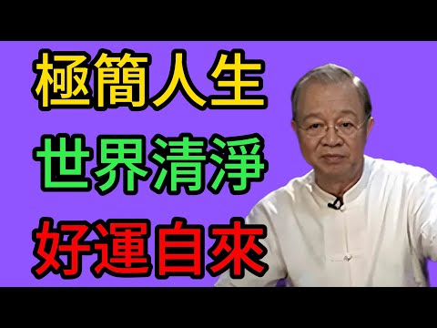 曾仕强：極簡人生！放下2事，放生2人，從此你的世界清淨了，好運自然來。 #曾仕強 #易經 #國學 #正能量 #斷舍離 #人際關系 #智慧人生 #三季人 #放下執念 #心靈療愈 #人生感悟 #修身養性