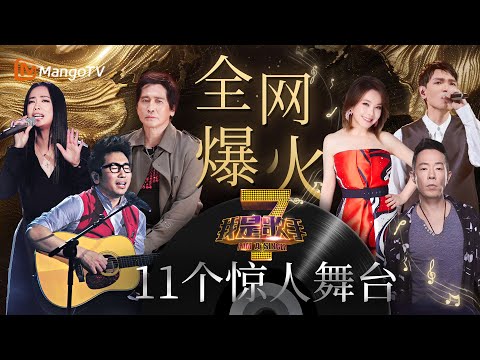 瞬间全网爆火《#我是歌手》11个惊人舞台🔥开创音综新时代｜历届经典盘点｜I AM A SINGER｜MangoTV#齐秦#彭佳慧#辛晓琪#杨宗纬#沙宝亮#周晓鸥#黄绮珊#尚雯婕#黄贯中#陈明#林志炫