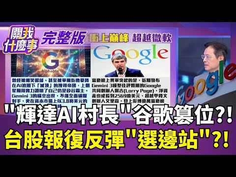 "輝達AI村長"谷歌篡位?! 台股報復反彈"選邊站"?!【關我什麼事 完整版】陳斐娟 主持｜20251125關我什麼事