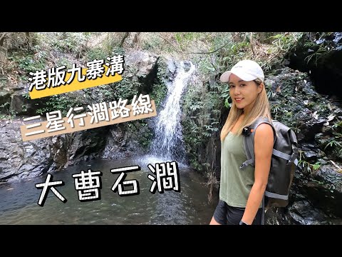大曹石澗｜港版九寨溝｜香港行澗好去處｜香港舊九大石澗｜帽山五澗｜遊人紫步