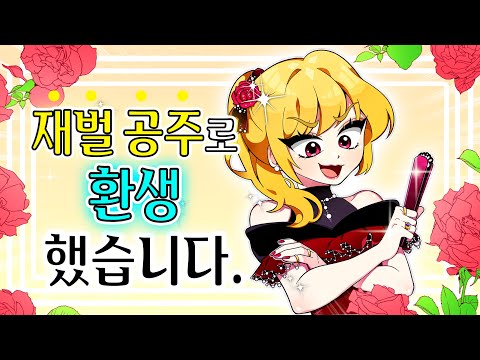 재벌 공주로 환생 했습니다 [재벌2세 모음집 (上)]