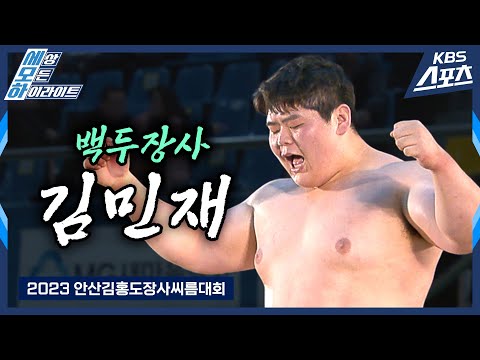[로드투장사] 속전속결🐂 / 2023 안산김홍도장사씨름대회 백두장사 김민재 | 유료광고포함