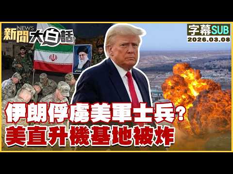 【SUB】伊朗俘虜美軍士兵？美直升機基地被炸【#新聞大白話】20260308 #字幕版 #伊朗 #美軍 #直升機 #士兵