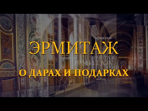 О дарах и подарках. Эрмитаж. Авторская программа Михаила Пиотровского ​@SMOTRIM_KULTURA