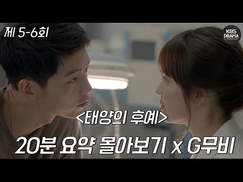 [지무비x33분요약]  ㄷㅏㅅㅣ눈 맞아 버린 둘💞 ❕빡세서 여친 없는  X 바빠서 남친 없는❕  l 갓 레전드 태양의 후예 5-6 요약 😎 ㅣ KBS방송