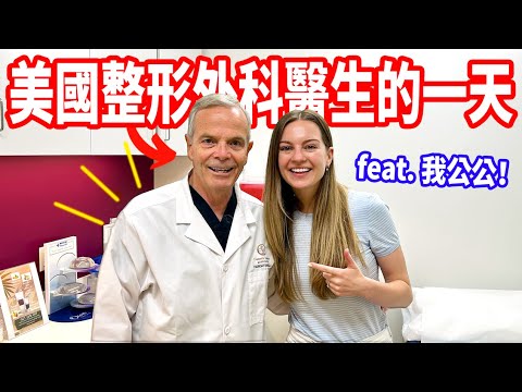 【老公的爸爸是整形外科醫生！】靠這份工作養10個小孩😮 不敢做雙眼皮手術？ 跟著他一日工作