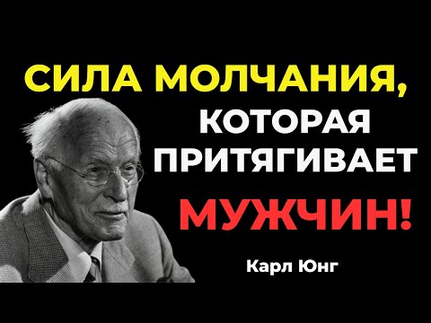 Как использовать силу молчания,чтобы мужчины ценили вас выше всего — Карл Юнг