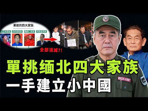 從流亡太子到果敢稱王,緬北第一軍閥彭德仁如何替父報仇奪回政權?以一己之力對抗四大家族,他成功背後的真正原因是|#娛樂 #鐵幕檔案局 #秘聞 #彭德仁 #彭家聲