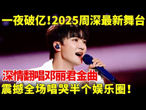 一夜破亿！2025周深最新舞台，翻唱邓丽君金曲《我只在乎你》，真正的唱出了她的神韵，全场大合唱 唱哭半个娱乐圈！｜结尾还有后台采访～【北影节】#周深 #邓丽君 #合集
