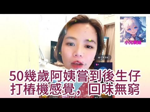 50幾歲阿姨嘗到後生仔，打樁機感覺，回味無窮！ #何伯 #何太 #東張西望 #小元姐姐 #小圓姐姐情感分享