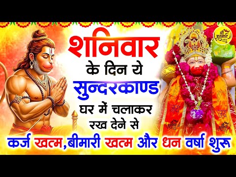 शनिवार के दिन जरूर अपने घर में ये सुंदरकांड चलाकर रख देना कर्ज ,बीमारी खत्म और धन वर्षा शुरू