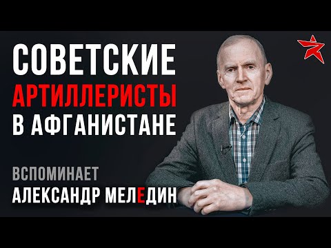 Советские артиллеристы в Афганистане. Вспоминает Александр Меледин
