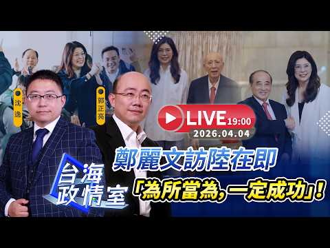 【台海政情室】FT.【郭正亮X沈逸】 鄭麗文訪陸在即 「為所當為,一定成功」!