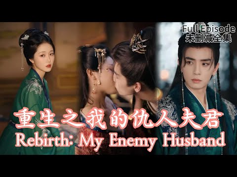 [MULIT SUB]Rebirth: My Enemy Husband《重生之我的仇人夫君》#dramachina