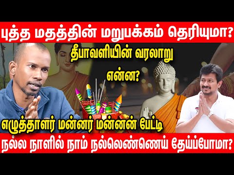 Should Tamils ​​celebrate Diwali? - Mannar Mannan about Diwali | Deepavali Bhuddism
