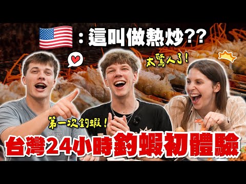 美國大學生愛上台灣熱炒😍 第一次釣蝦居然釣了這麼多隻？😳😳 竟然勇敢地想要嘗試雞佛？😝 First Bite of Taiwanese Stir Fry… and They’re HOOKED 🤯🔥