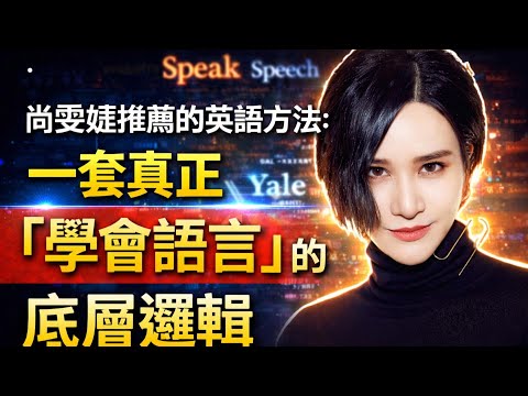 尚雯婕推薦的英語方法：一套真正「學會語言」的底層邏輯