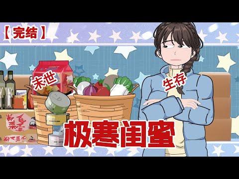 【完结】《极寒闺蜜》重生回极寒末日前，我带闺蜜安稳度日！#动画 #小说 #悬疑#凶杀#恐怖#灵异讲述屋