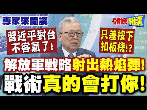 習近平"對台不客氣了"!只差按下扣板機!? | 解放軍戰略"射出熱焰彈"!戰術"真的會打你"! 這群人失去警覺!?【頭條開講】專家來開講@頭條開講HeadlinesTalk