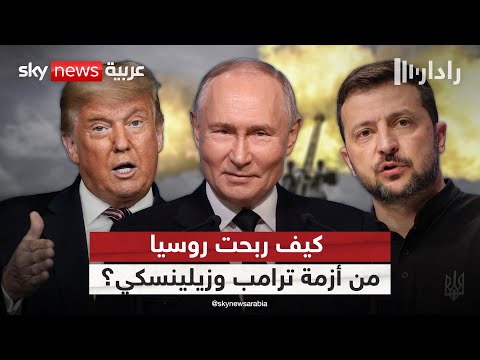 لهذا السبب.. روسيا الرابح الأكبر من أزمة لقاء ترامب وزيلينسكي | #رادار