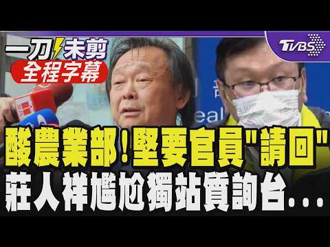 【全程字幕】發芽馬鈴薯檢疫有無漏洞？王世堅酸「農業部什麼都管但都管不好」當場趕官員下台 莊人祥站質詢台上尷尬爆表 馬鈴薯怎檢驗？莊稱農業部見發芽會剔除 堅：他們看不見｜TVBS新聞