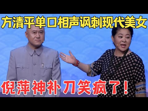 方清平口才有多绝？上台把倪萍耍的一愣愣的！台下大咖都乐坏了！【喜剧传奇】