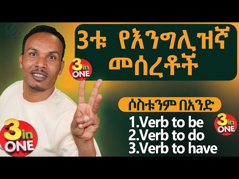 286.ሶስቱ የእንግሊዝኛ መሰረቶች በአንድ ላይ/the secret of English grammar