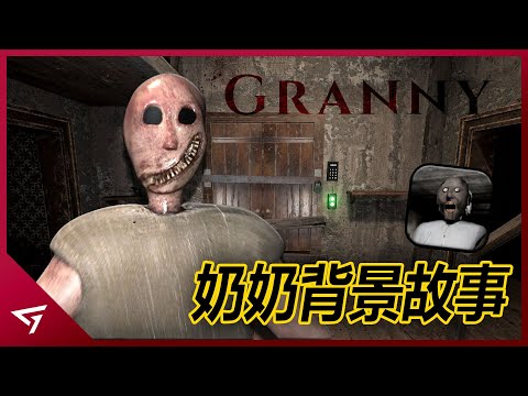 原來Granny的背後竟然是一起家庭慘案？恐怖的不是阿嬤而是孫女！熱門的手機恐怖遊戲【Granny】的故事