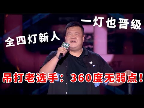📞毛豆：全四灯新人！一灯也高分晋级，一整季吊打老选手：哥360度无弱点！《脱口秀大会S5 Rock & Roast》