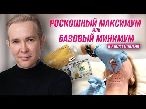 Роскошный МАКСИМУМ и Базовый МИНИМУМ в КОСМЕТОЛОГИИ | Что нужно делать БАЗА #косметология 