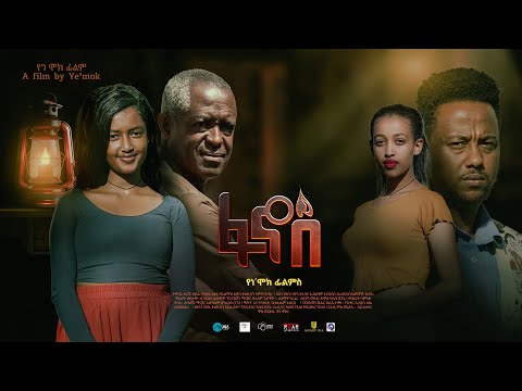 ፋኖስ l አዲስ  አማርኛ ፊልም l Fanos l New l 2025 l Ethiopian  movie Trailer