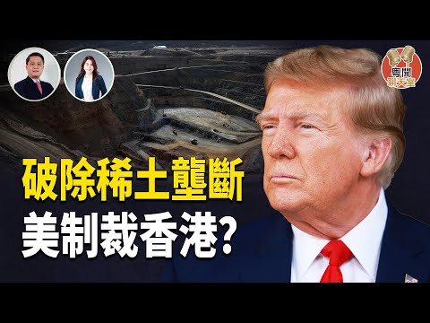 美國驚現稀土寶藏！中共滲透138國近900警務；美國國會報告香港現狀   主持： 林茵   嘉賓： 李輝天【粵聞聊天室】