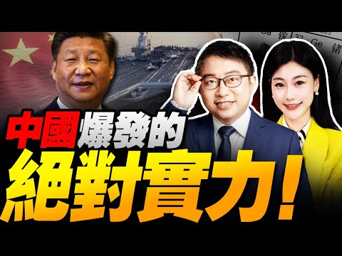 中國對美最新通告!放寬鎵鍺出口! | 一天入列航母六軍艦!震撼全球的絕對實力! #沈逸观察