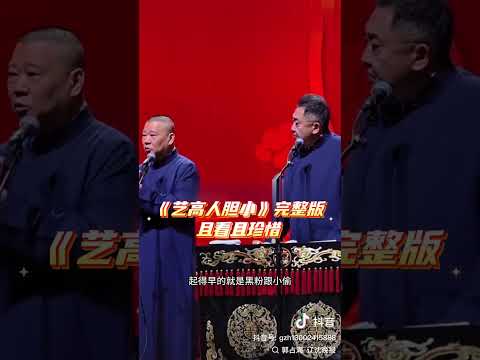 德云社郭德纲糟封禁视频