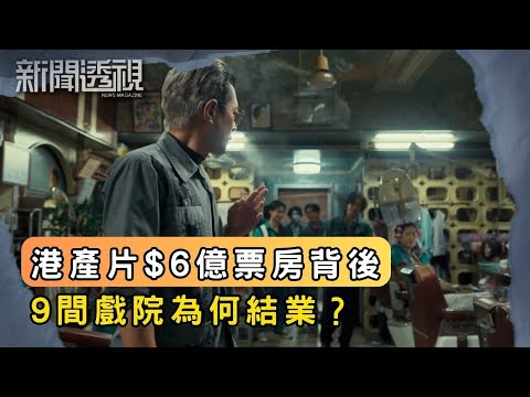 港產片票房大起大落 小陽春還是幻覺？｜新聞 | 時事 | 資訊節目 | 新聞透視｜News Magazine