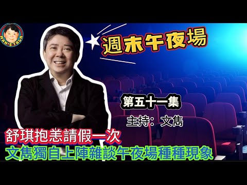 《週末午夜場特別版》舒琪抱恙請假一次，文雋獨自上陣雜談午夜場種種現象！