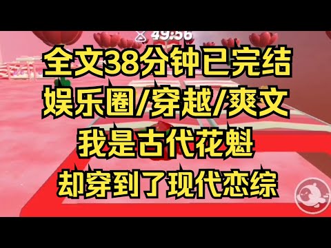 【完结文】当古代花魁穿到现代恋综。身为花中魁首，我可是专业的 #一口气看完 #爽文 #小说