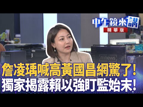 詹凌瑀喊高黃國昌網驚了！　獨家揭露賴以強盯監始末！｜尚毅夫 林俊宏 詹凌瑀 吳靜怡 陳君瑋｜楊琇惇｜【#中午鏡來講】20251216