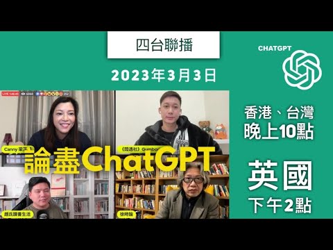 "梁芷珊、徐少驊、于非、趙善軒聯播：Chat GPT，：打破常規，解鎖無限知識！"